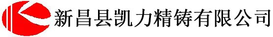 新昌縣凱力精鑄有限公司